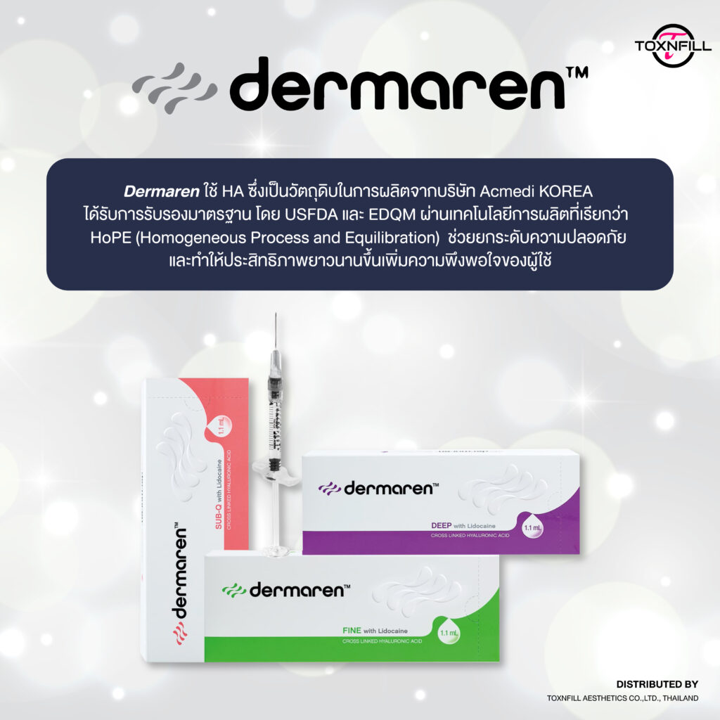 dermaren คืออะไร