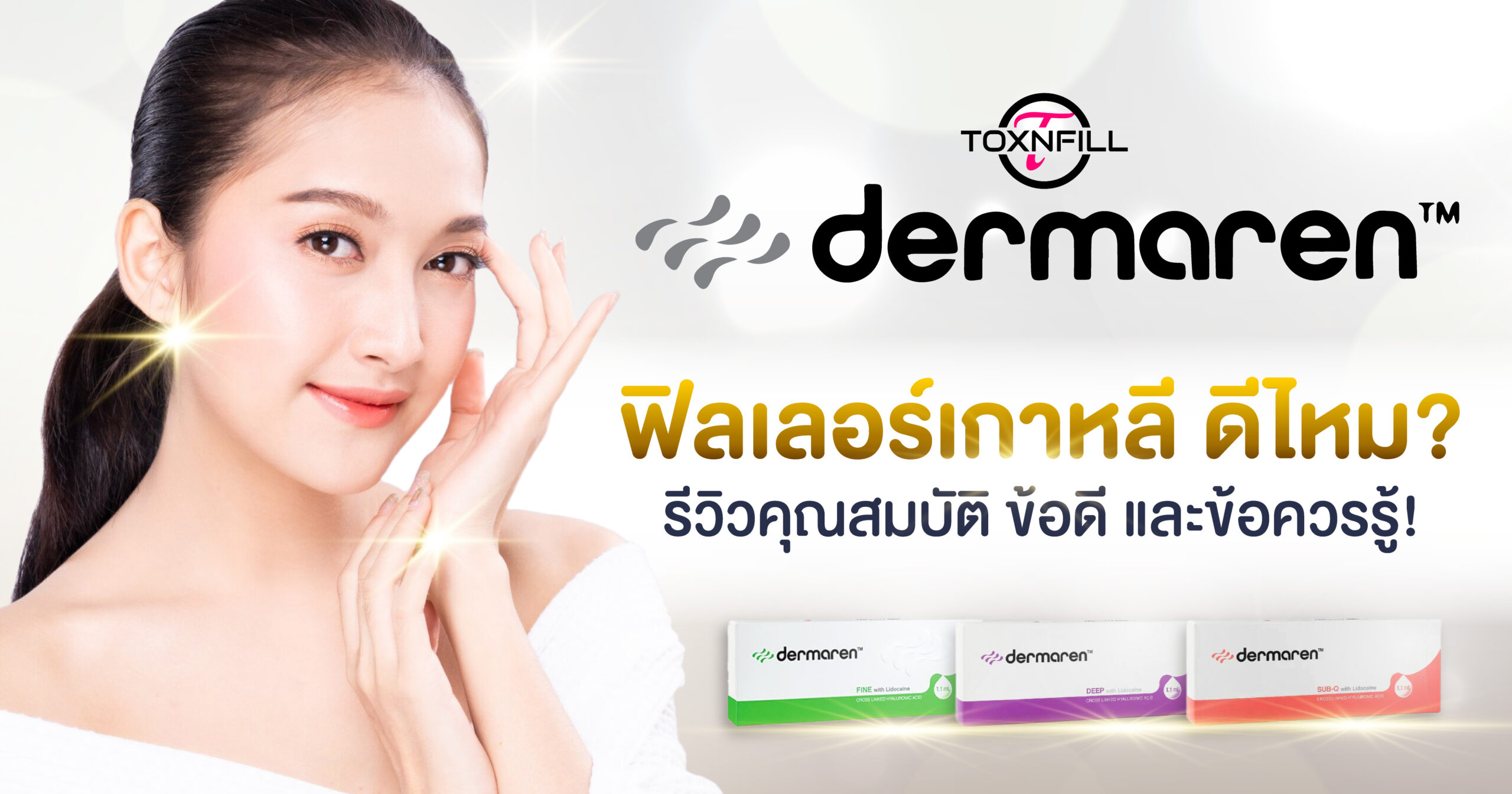 dermaren ฟิลเลอร์เกาหลี
