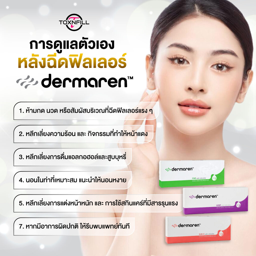 การดูแลตัวเอง dermaren